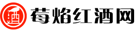 莓焰红酒网